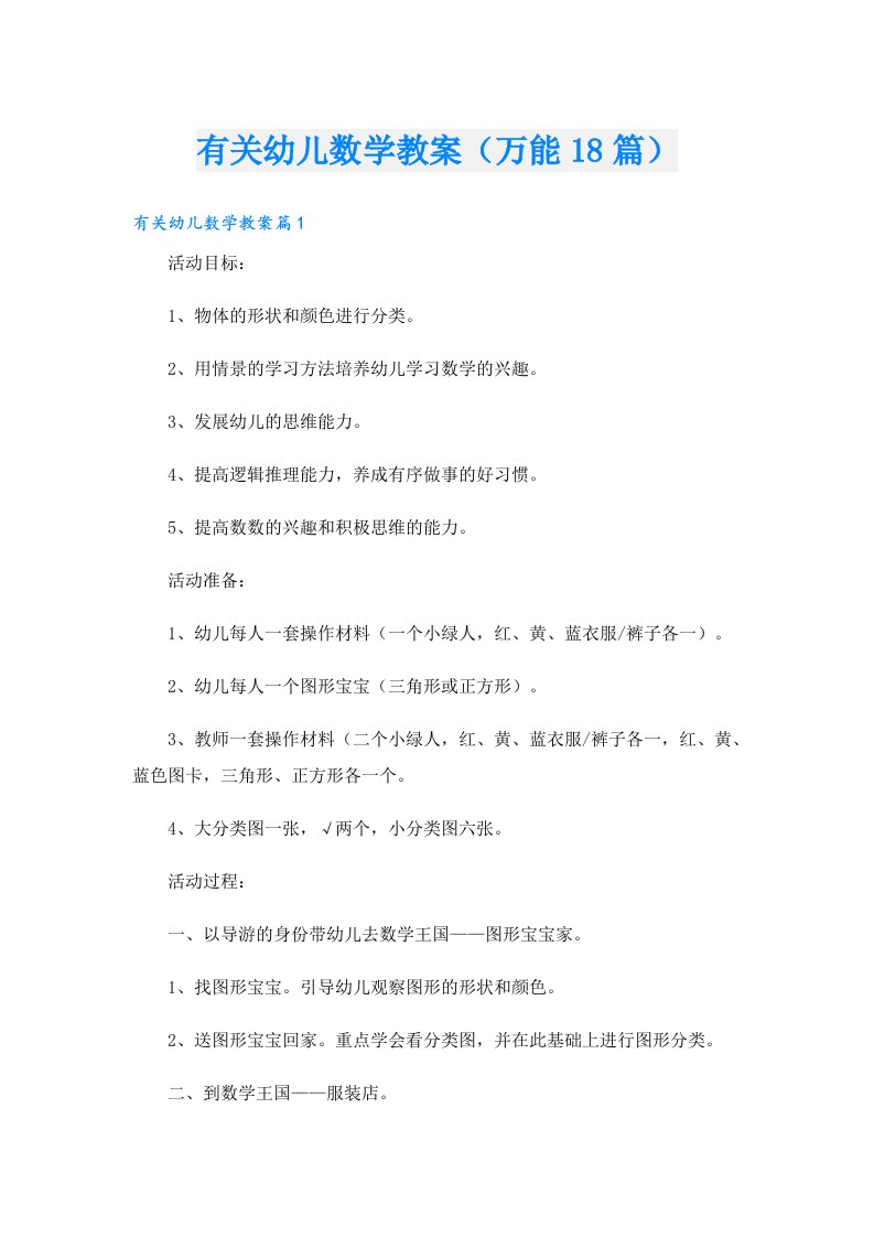 有关幼儿数学教案（万能18篇）