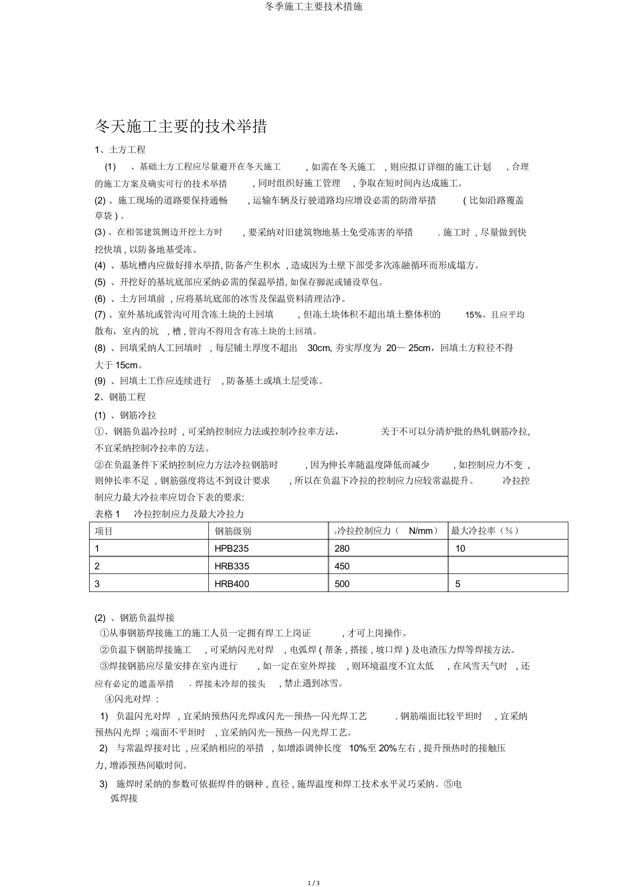 冬季施工主要技术措施