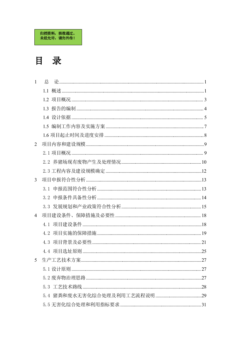 瑞金鑫隆生猪规模养殖场污染防治项目申请建设可研报告