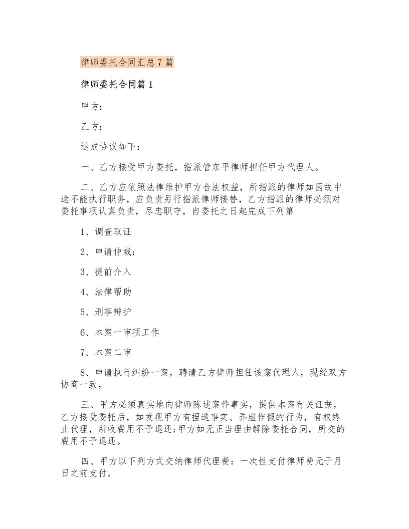 律师委托合同汇总7篇