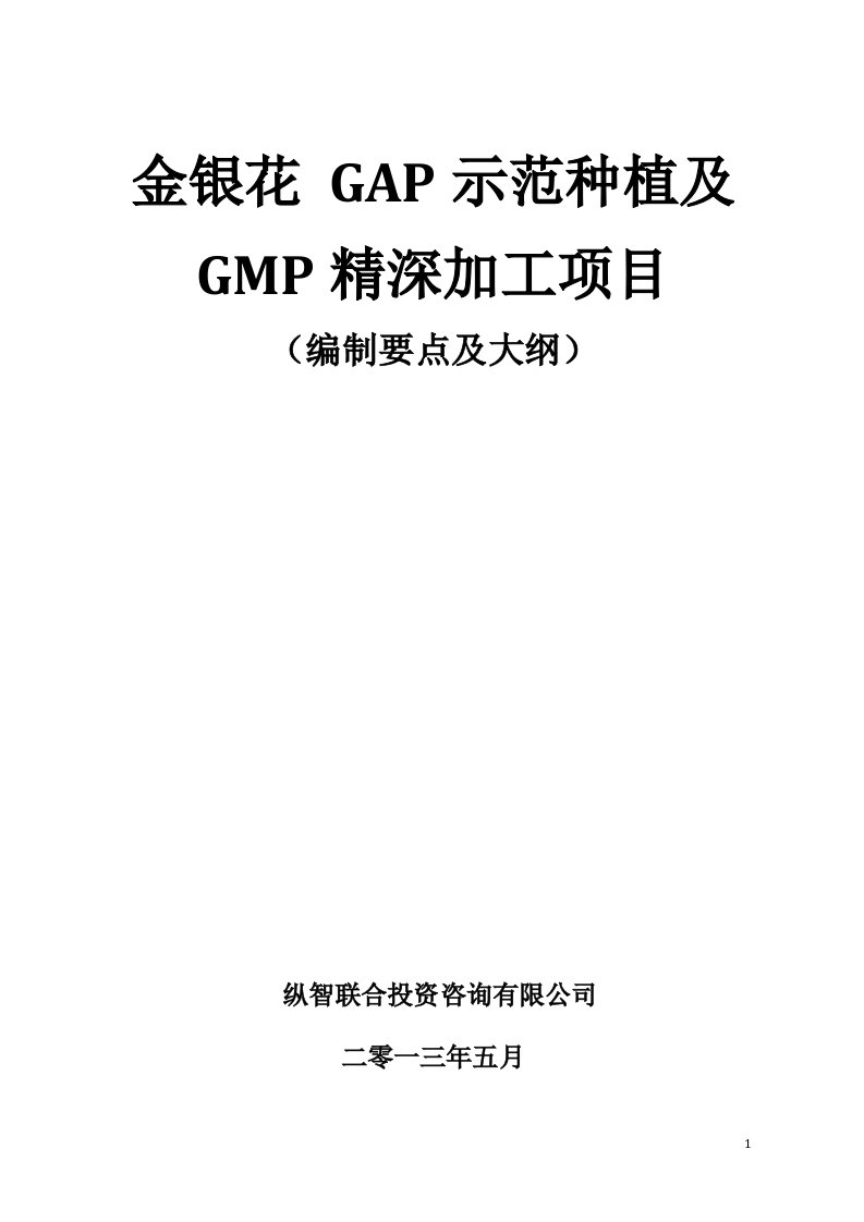 金银花GAP种植与GMP加工项目可行性研究报告方案