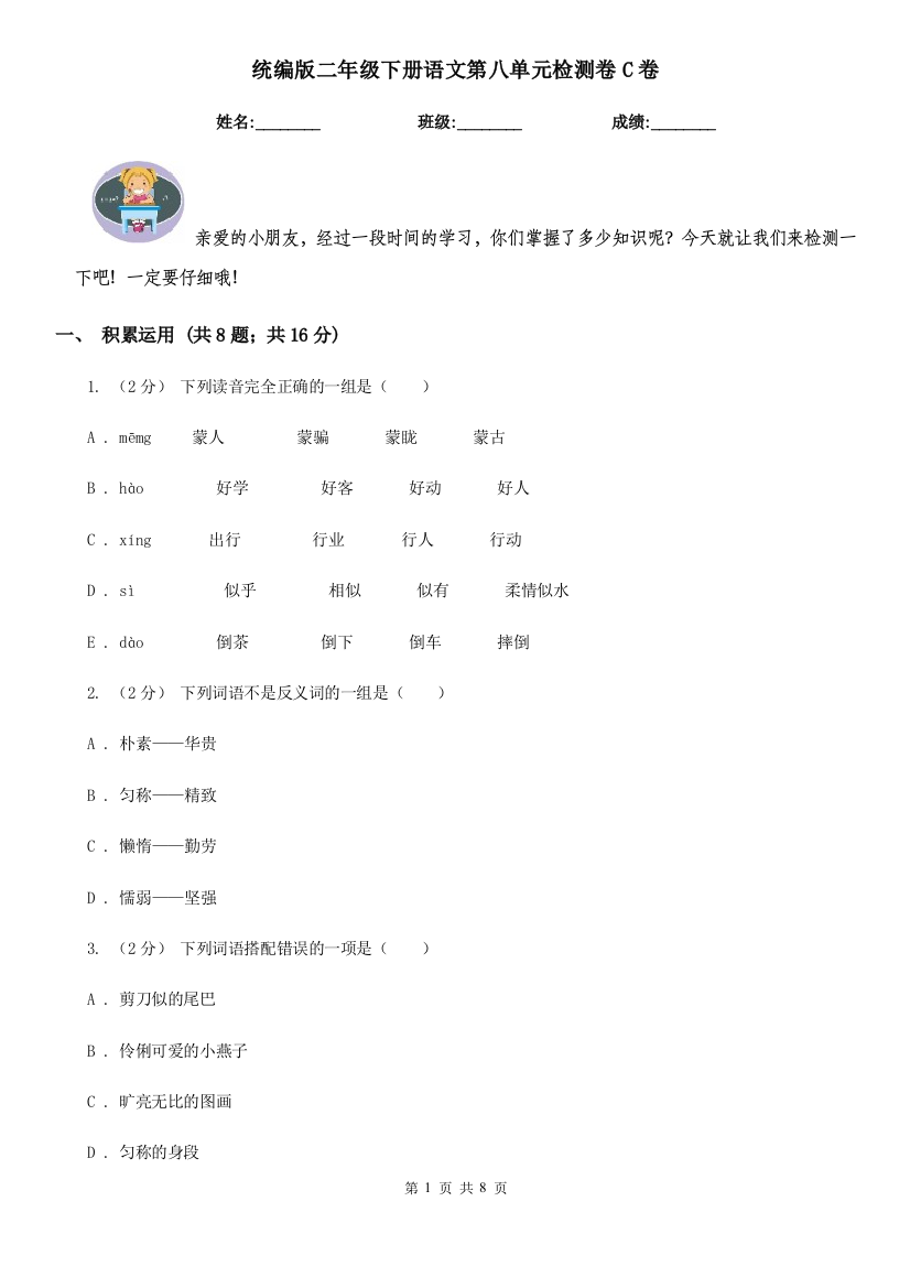 统编版二年级下册语文第八单元检测卷C卷