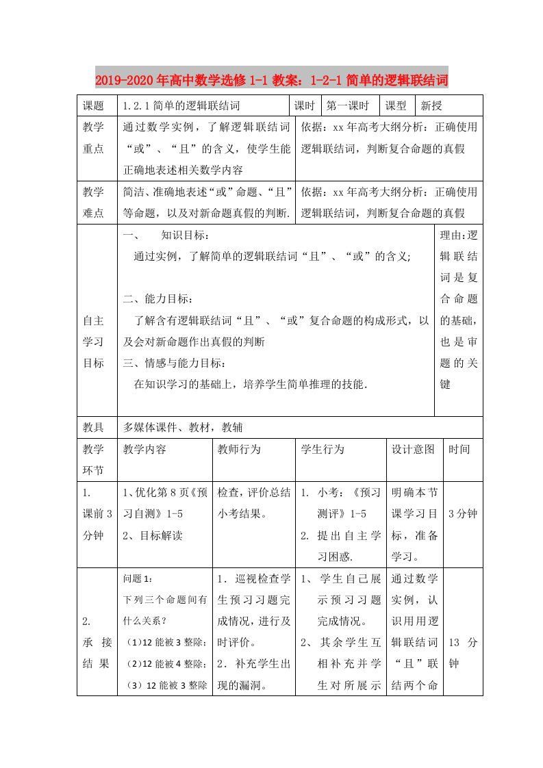 2019-2020年高中数学选修1-1教案：1-2-1简单的逻辑联结词