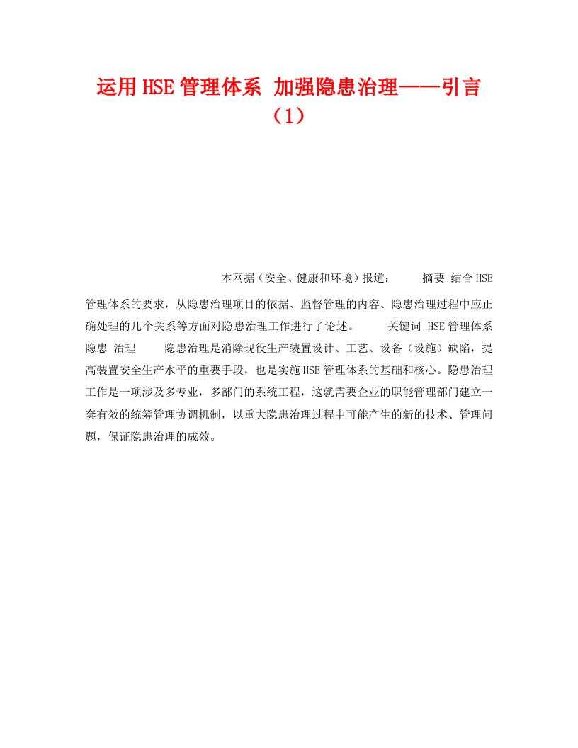 精编管理体系之运用HSE管理体系加强隐患治理引言1