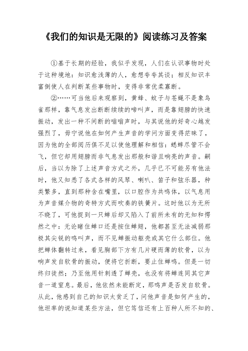 《我们的知识是无限的》阅读练习及答案