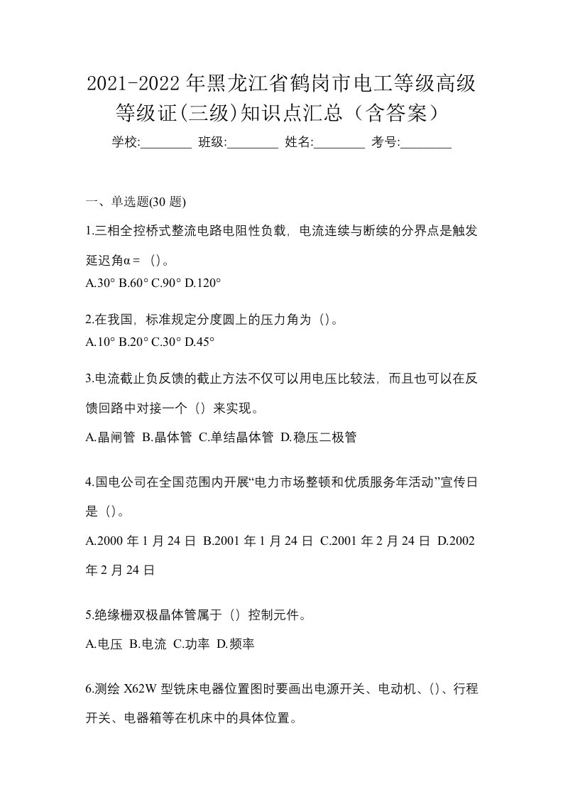 2021-2022年黑龙江省鹤岗市电工等级高级等级证三级知识点汇总含答案