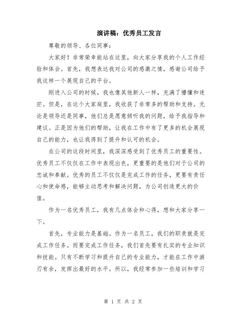 演讲稿：优秀员工发言