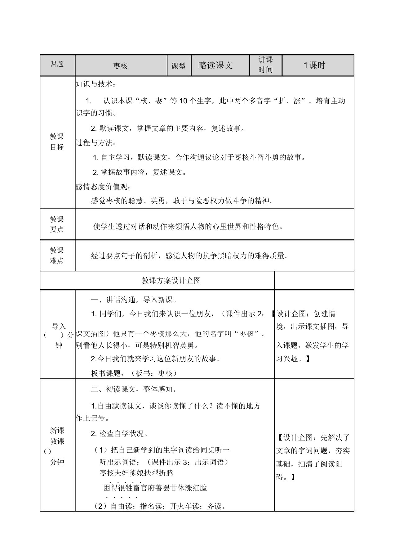 小学语文部编版三年级下册教案828枣核