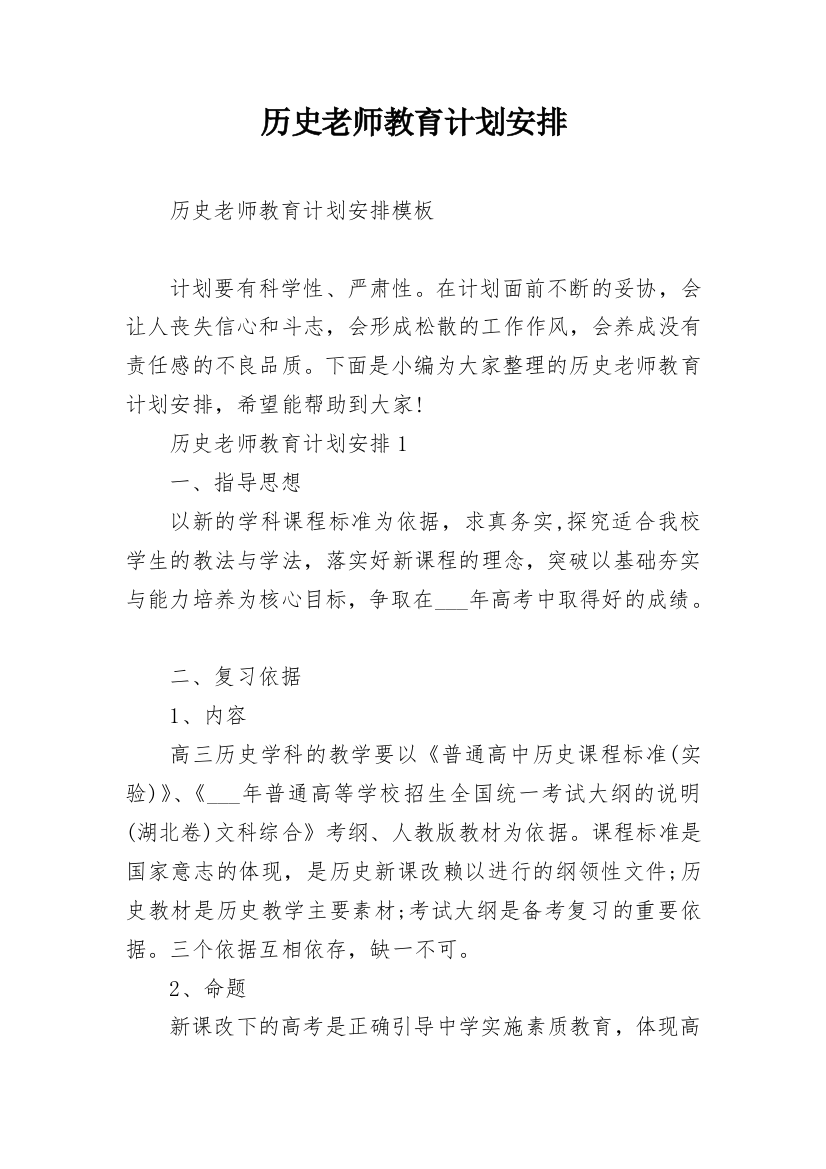 历史老师教育计划安排