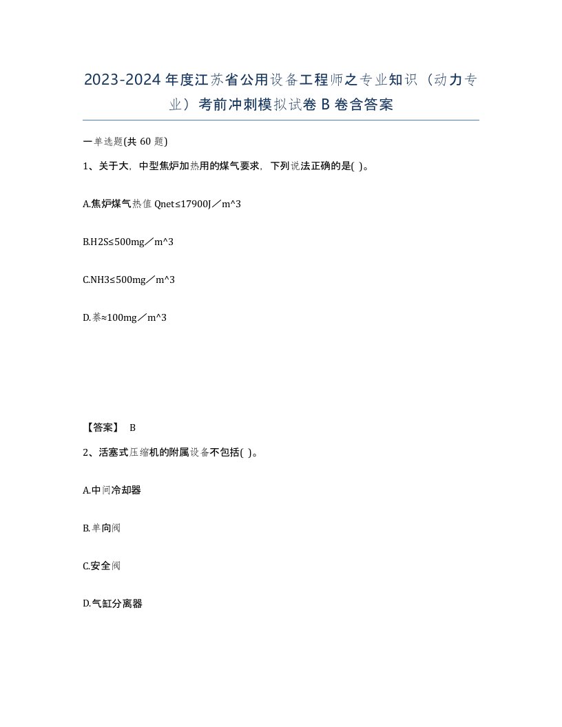 2023-2024年度江苏省公用设备工程师之专业知识动力专业考前冲刺模拟试卷B卷含答案