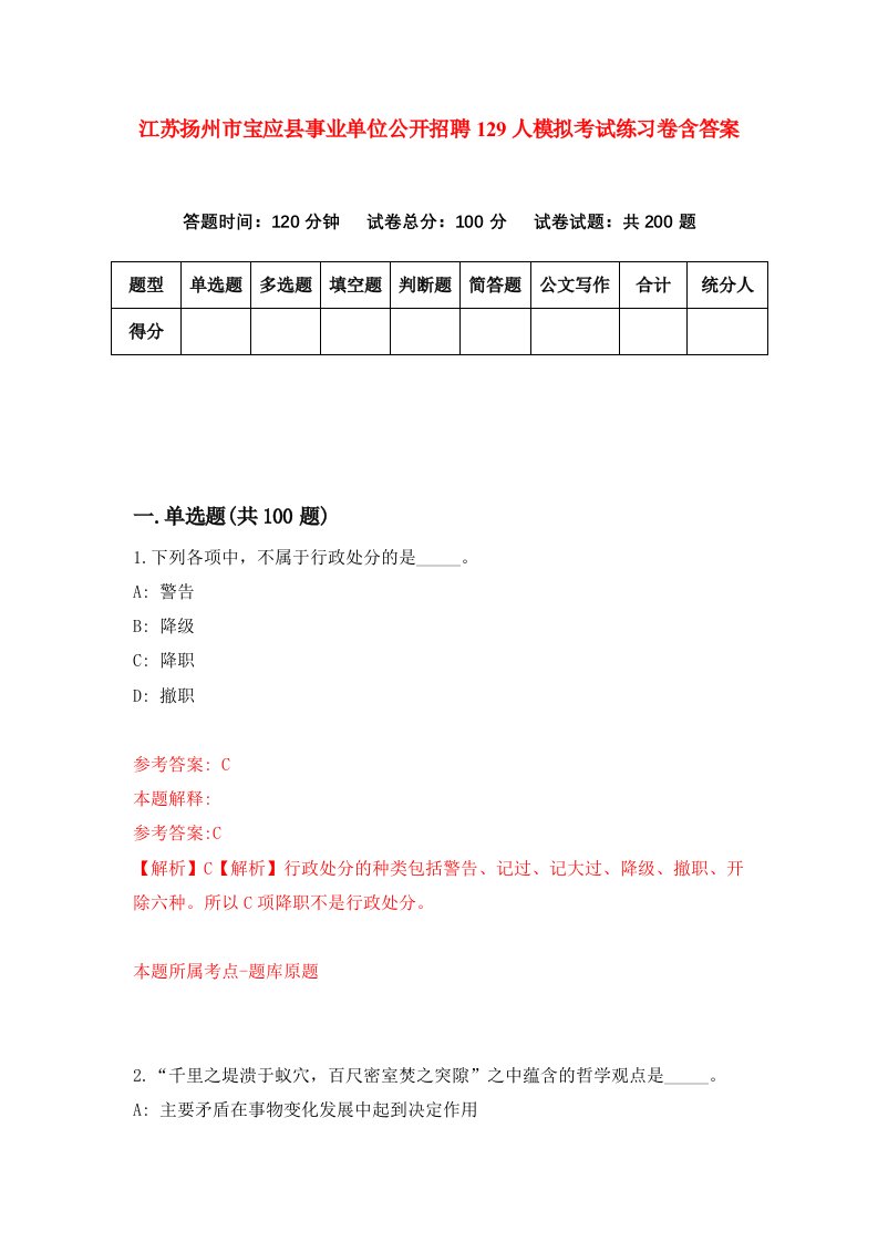 江苏扬州市宝应县事业单位公开招聘129人模拟考试练习卷含答案第3期