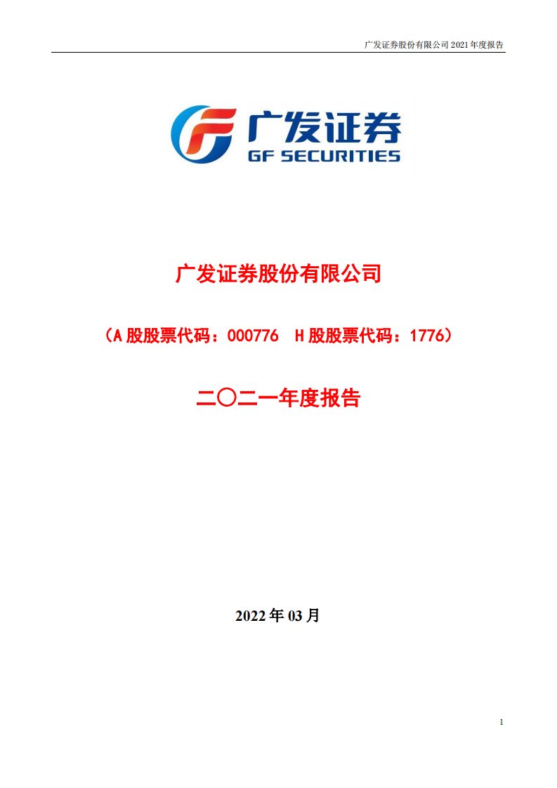 深交所-广发证券：2021年年度报告-20220331