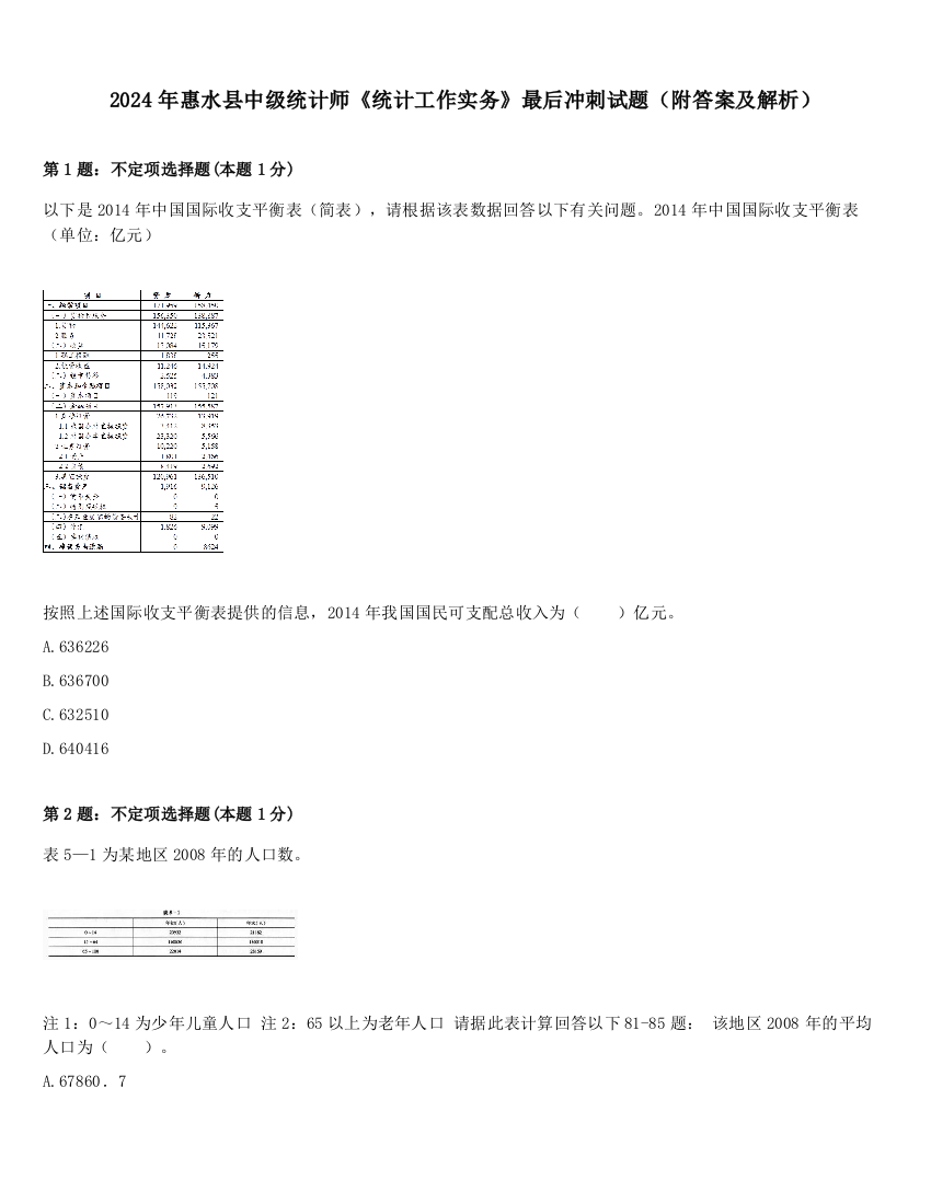 2024年惠水县中级统计师《统计工作实务》最后冲刺试题（附答案及解析）