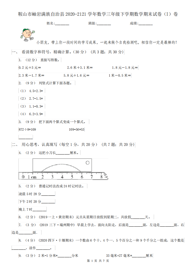 鞍山市岫岩满族自治县2020-2121学年数学三年级下学期数学期末试卷(I)卷