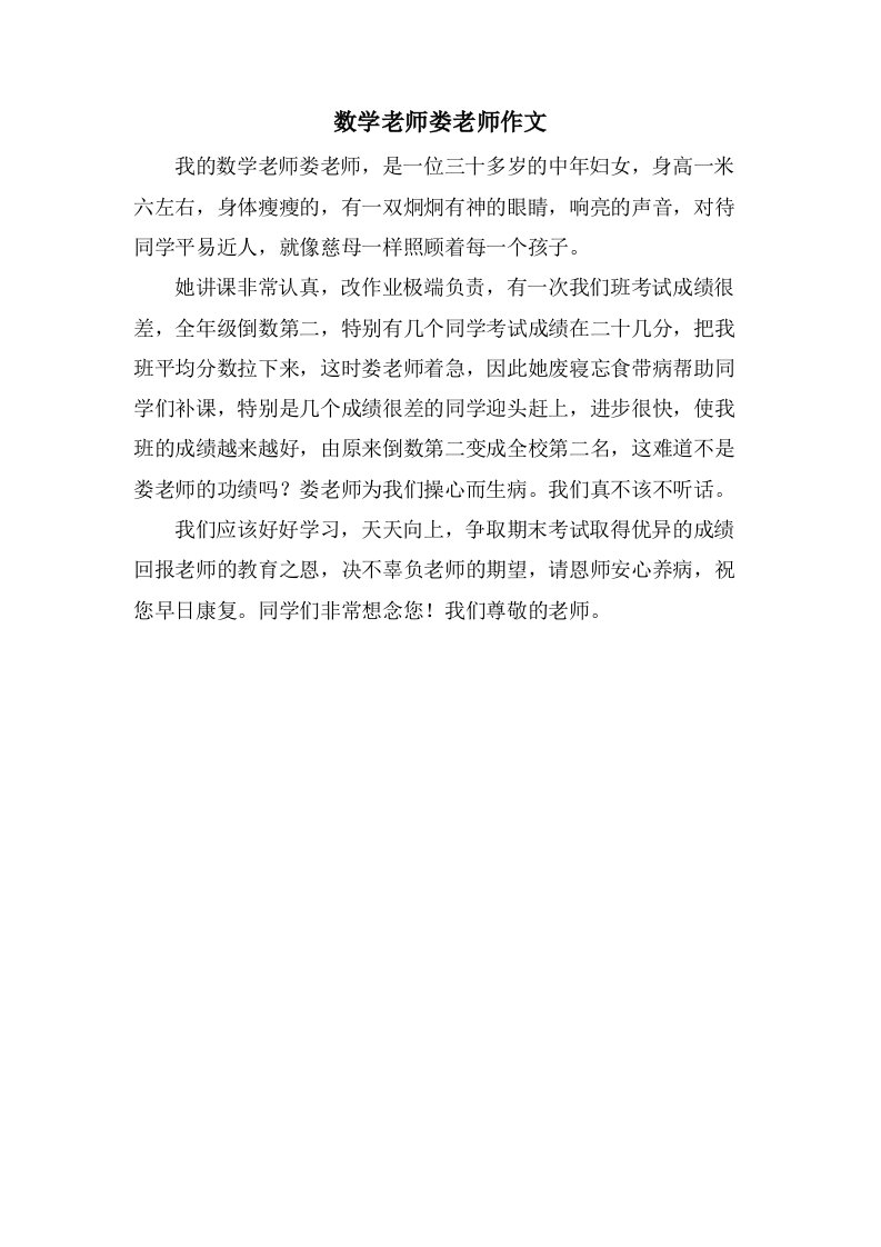 数学老师娄老师作文