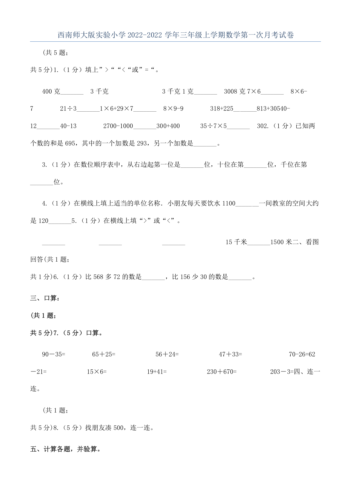 西南师大版实验小学2022-2022学年三年级上学期数学第一次月考试卷