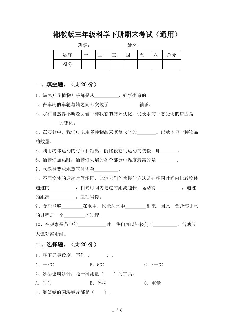 湘教版三年级科学下册期末考试通用