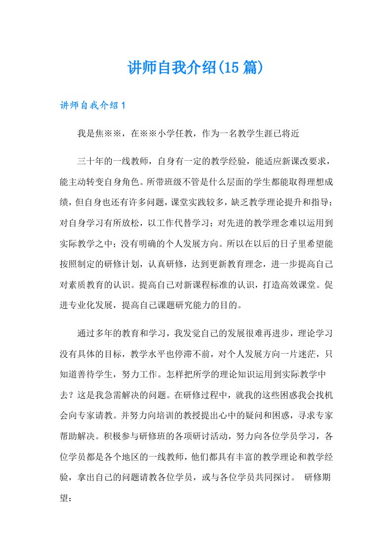 讲师自我介绍(15篇)