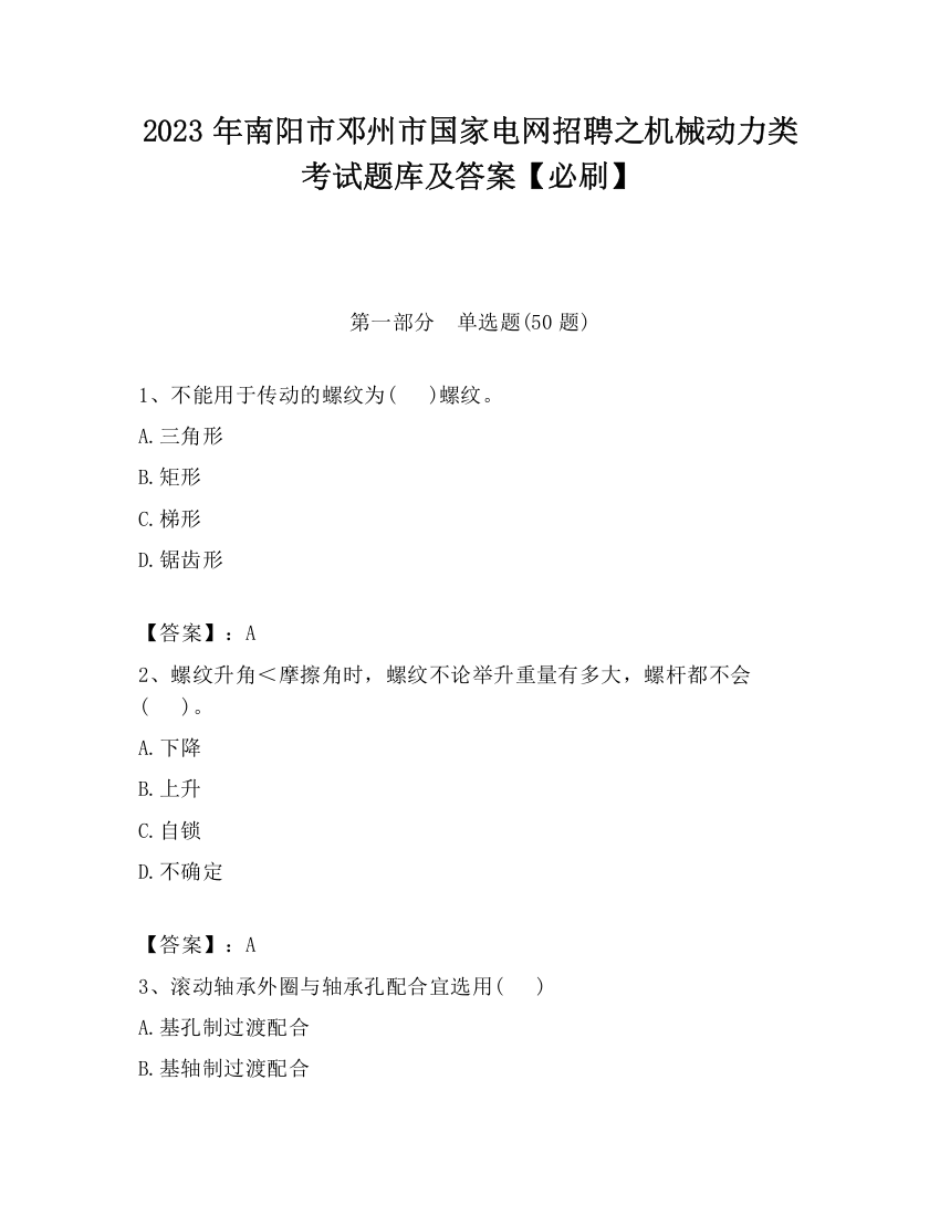 2023年南阳市邓州市国家电网招聘之机械动力类考试题库及答案【必刷】