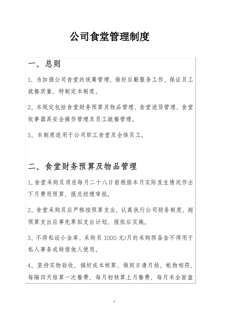 公司食堂管理制度（DOC9页）