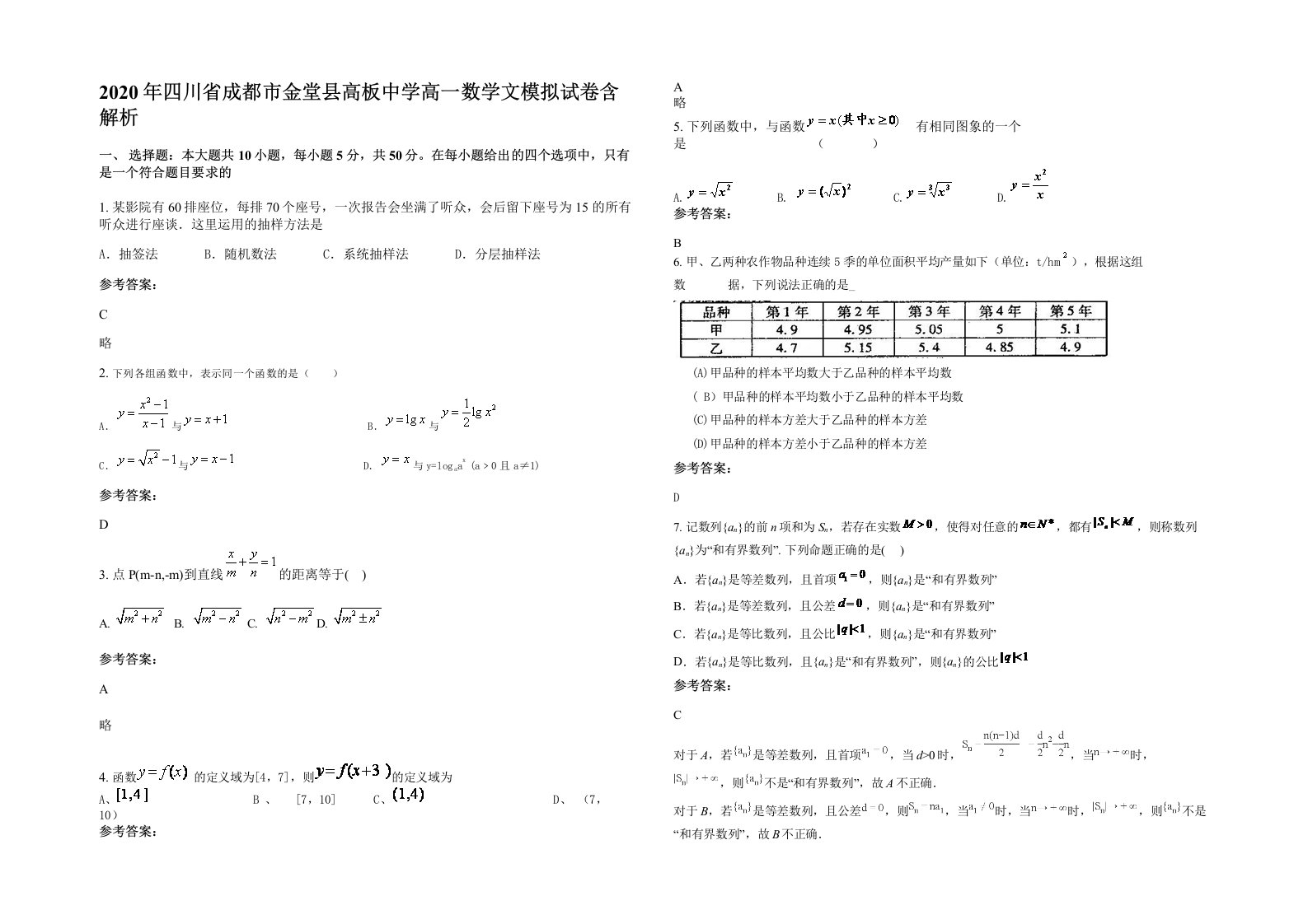 2020年四川省成都市金堂县高板中学高一数学文模拟试卷含解析