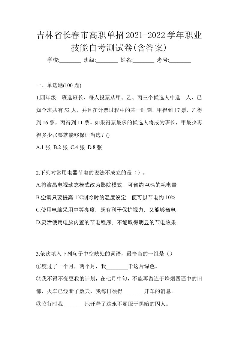 吉林省长春市高职单招2021-2022学年职业技能自考测试卷含答案