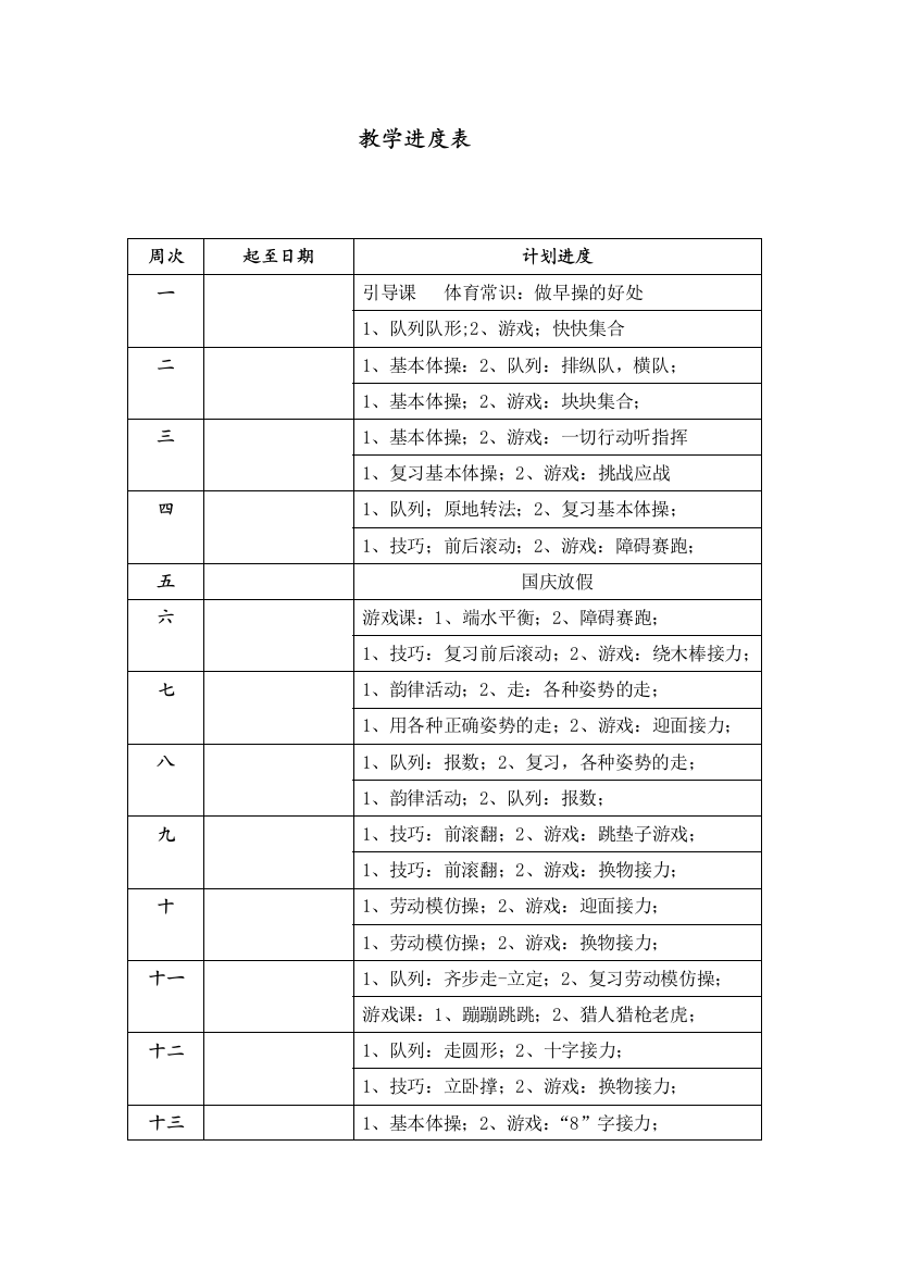 新编小学体育六年级上教学进度表.体育教案