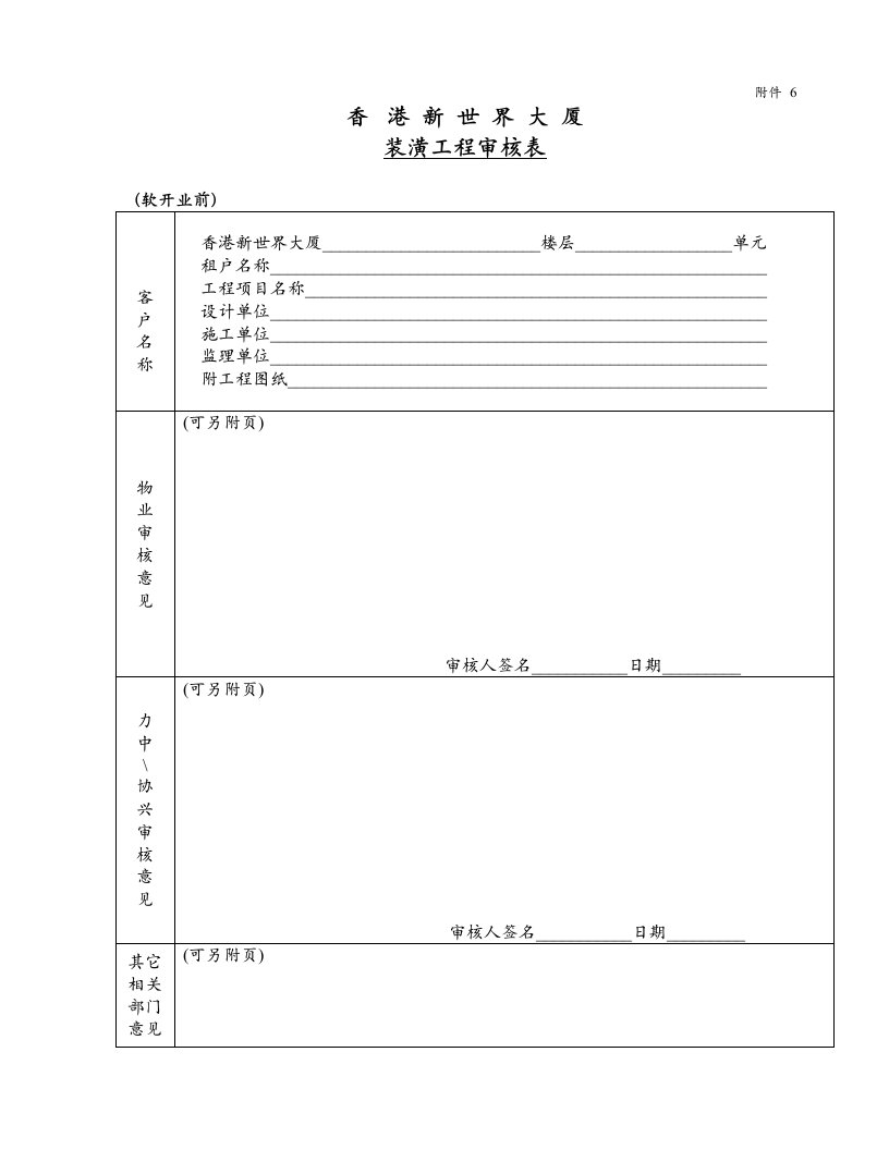 建筑资料-附件6：装璜工程审核表