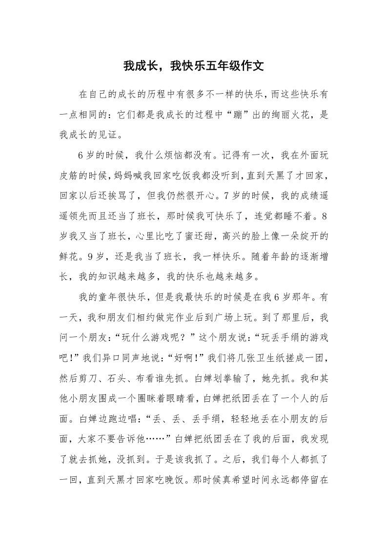 我成长，我快乐五年级作文