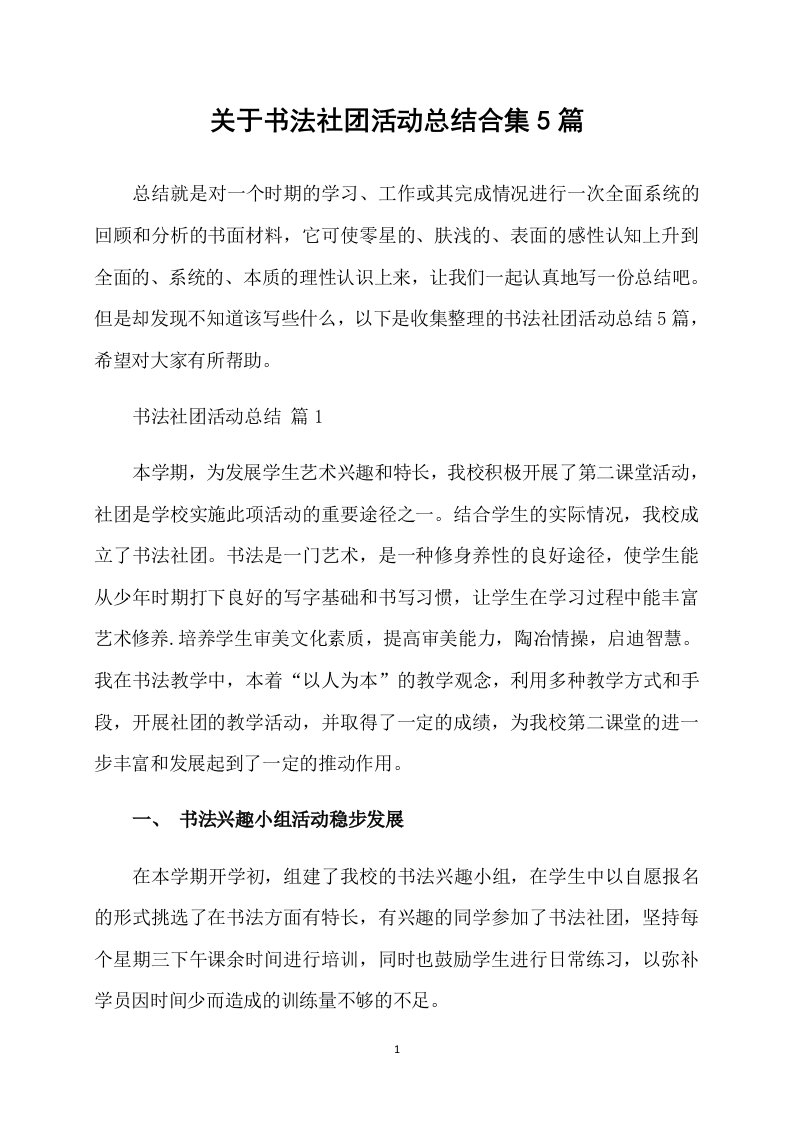 关于书法社团活动总结合集5篇