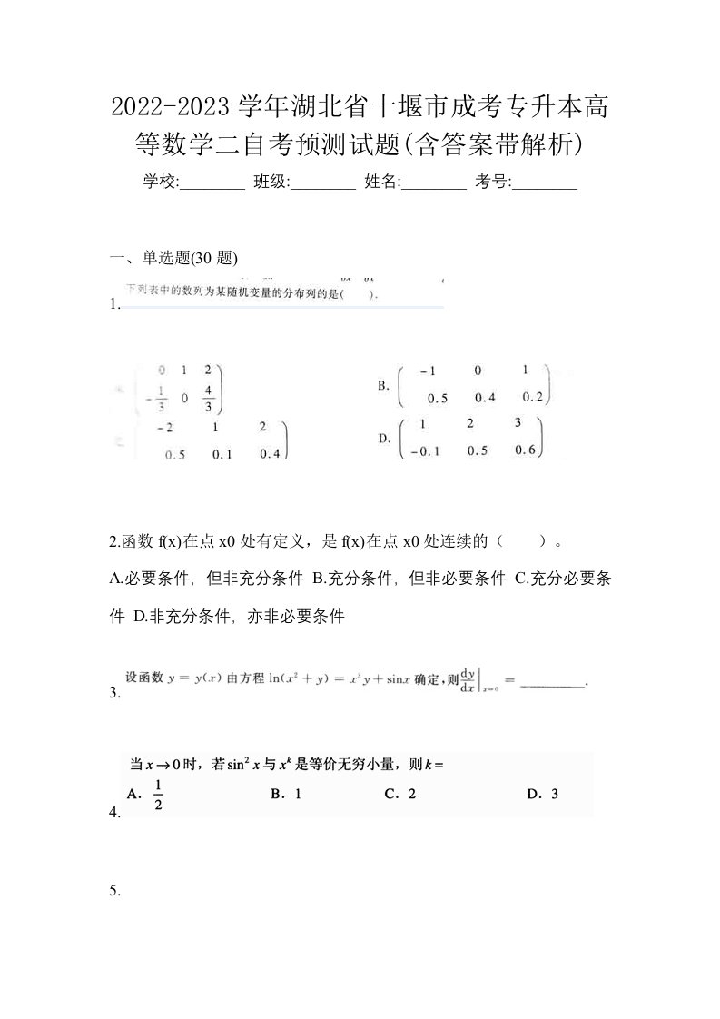 2022-2023学年湖北省十堰市成考专升本高等数学二自考预测试题含答案带解析