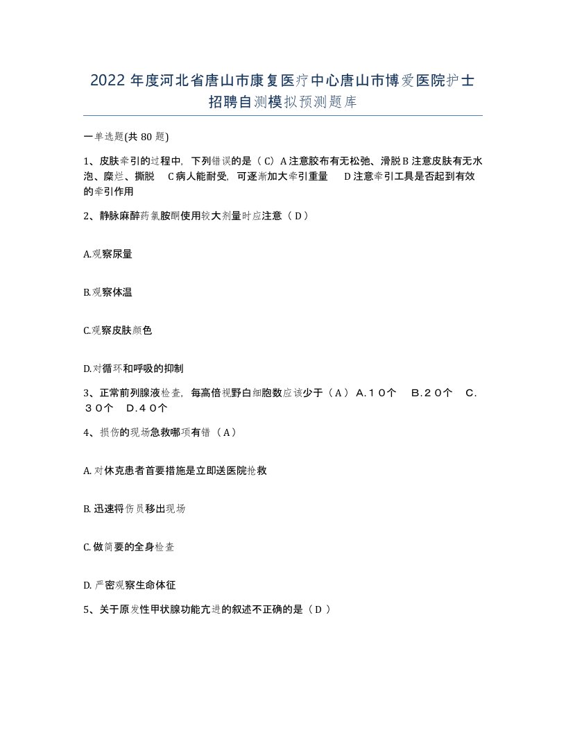 2022年度河北省唐山市康复医疗中心唐山市博爱医院护士招聘自测模拟预测题库