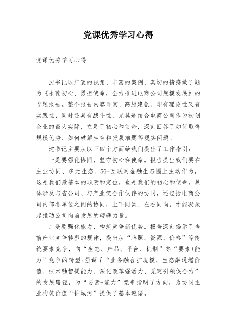 党课优秀学习心得