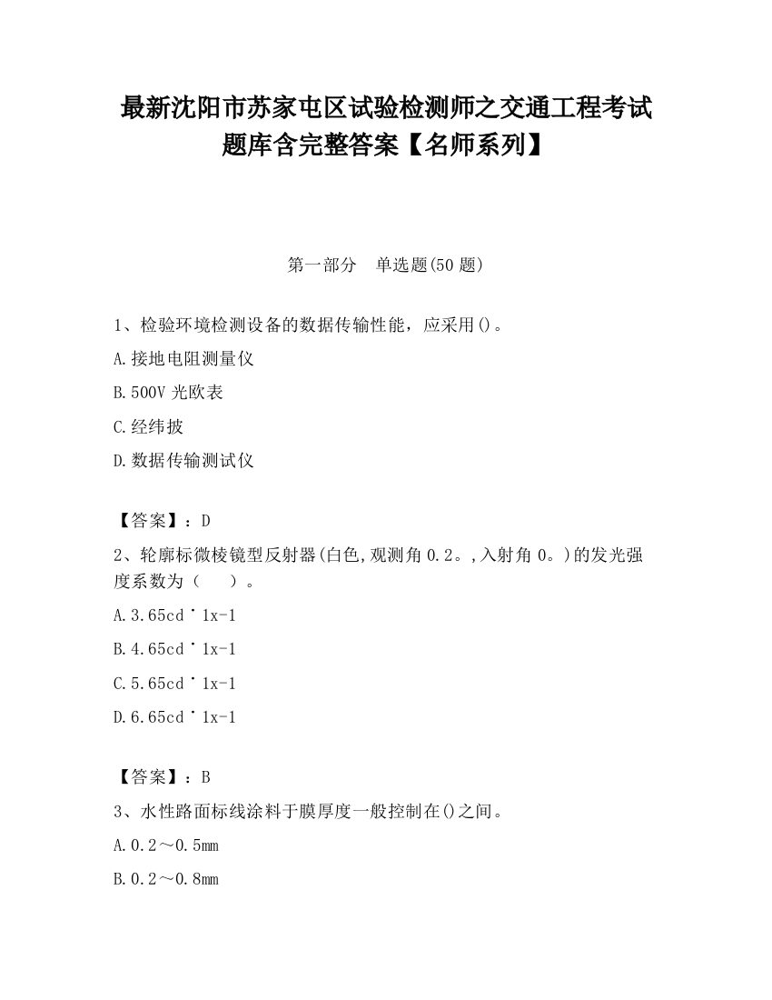 最新沈阳市苏家屯区试验检测师之交通工程考试题库含完整答案【名师系列】