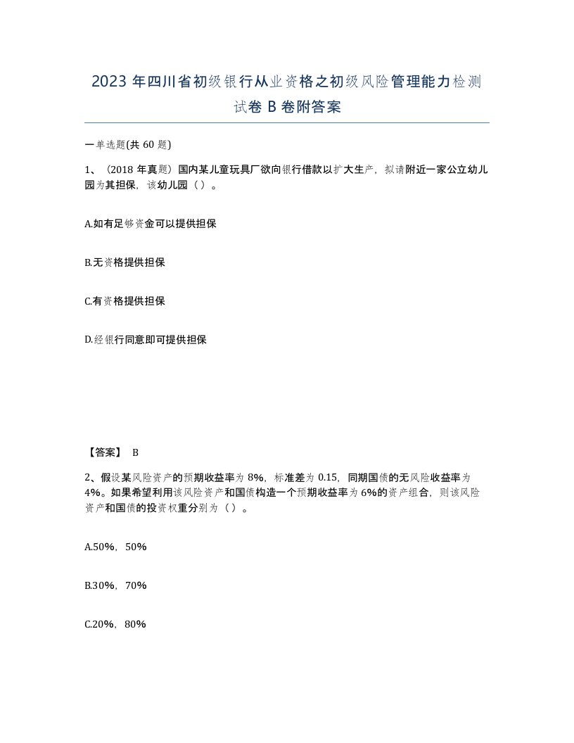 2023年四川省初级银行从业资格之初级风险管理能力检测试卷B卷附答案