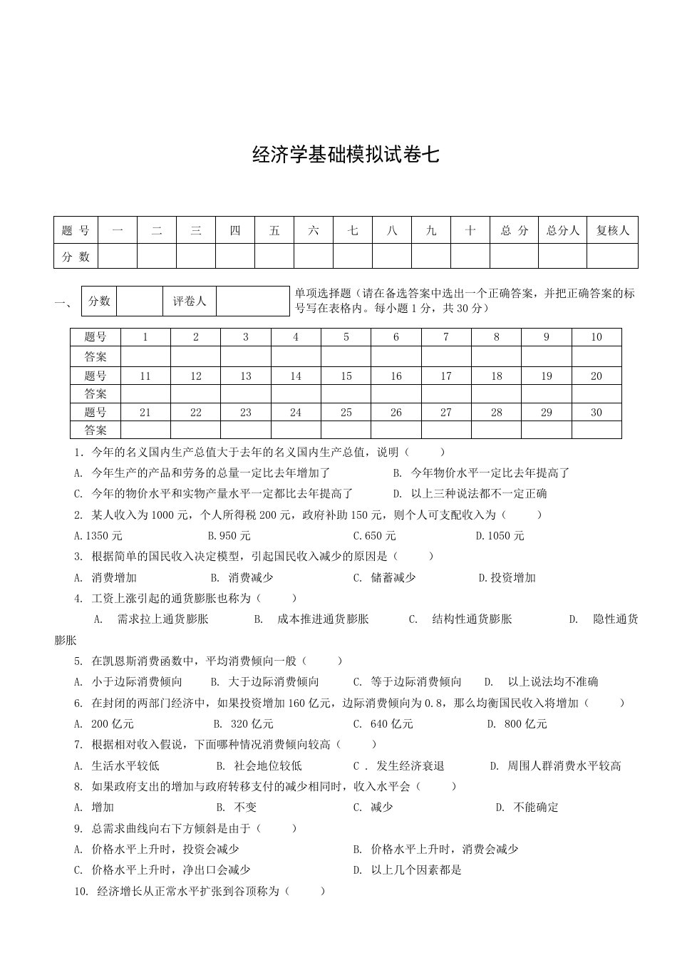 经济学基础模拟试卷七附答案