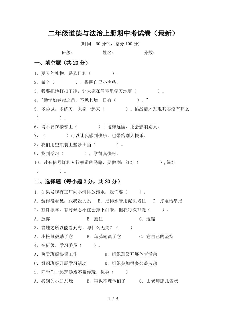 二年级道德与法治上册期中考试卷最新