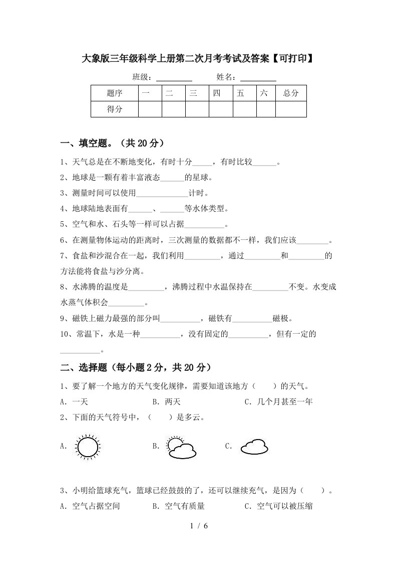 大象版三年级科学上册第二次月考考试及答案可打印