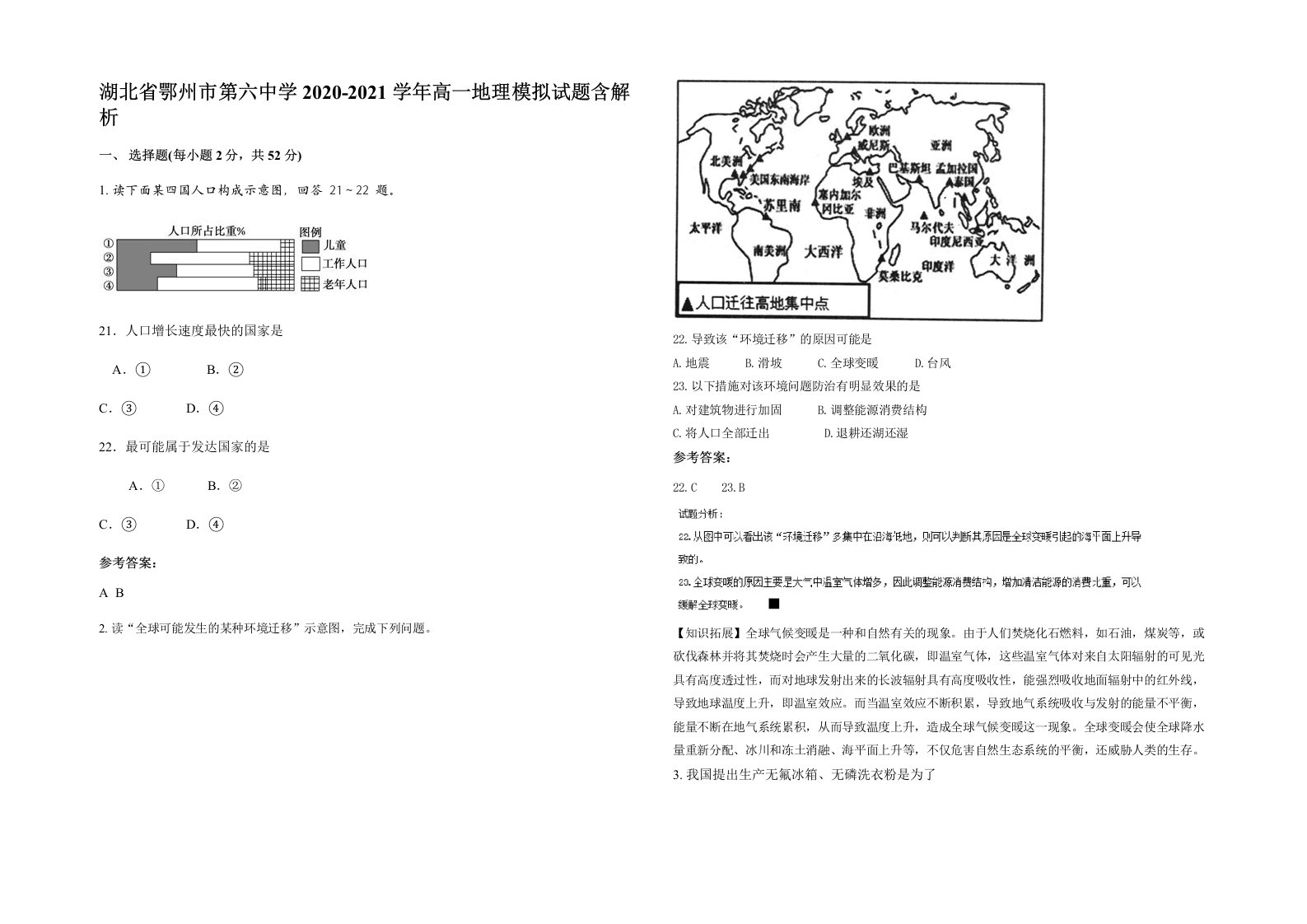 湖北省鄂州市第六中学2020-2021学年高一地理模拟试题含解析