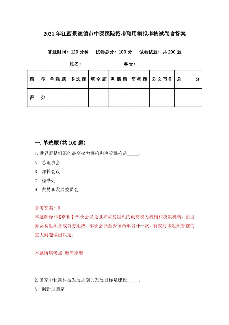 2021年江西景德镇市中医医院招考聘用模拟考核试卷含答案3