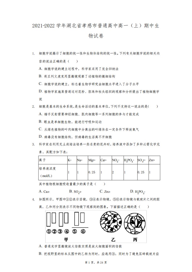 2021-2022学年湖北省孝感市普通高中高一(上)期中生物试卷(附详解)