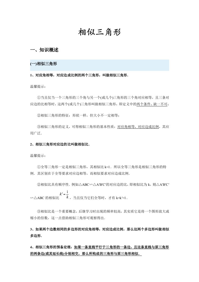 初中数学《相似三角形》教案