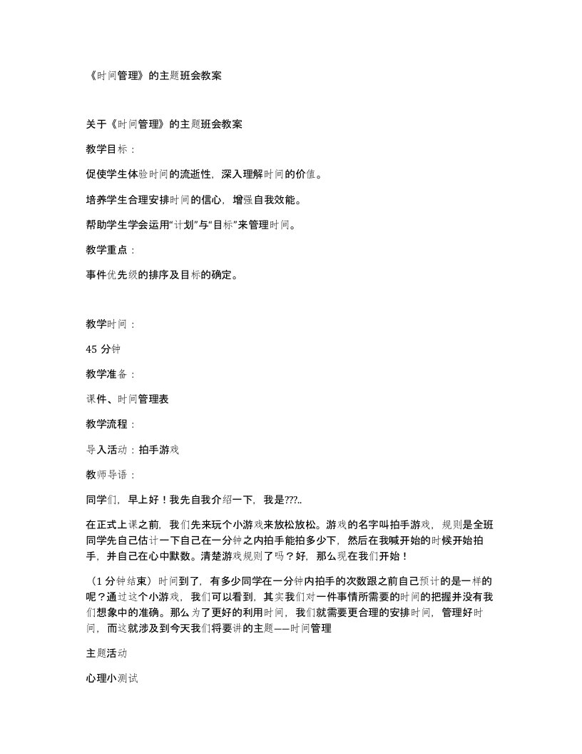 时间管理的主题班会教案