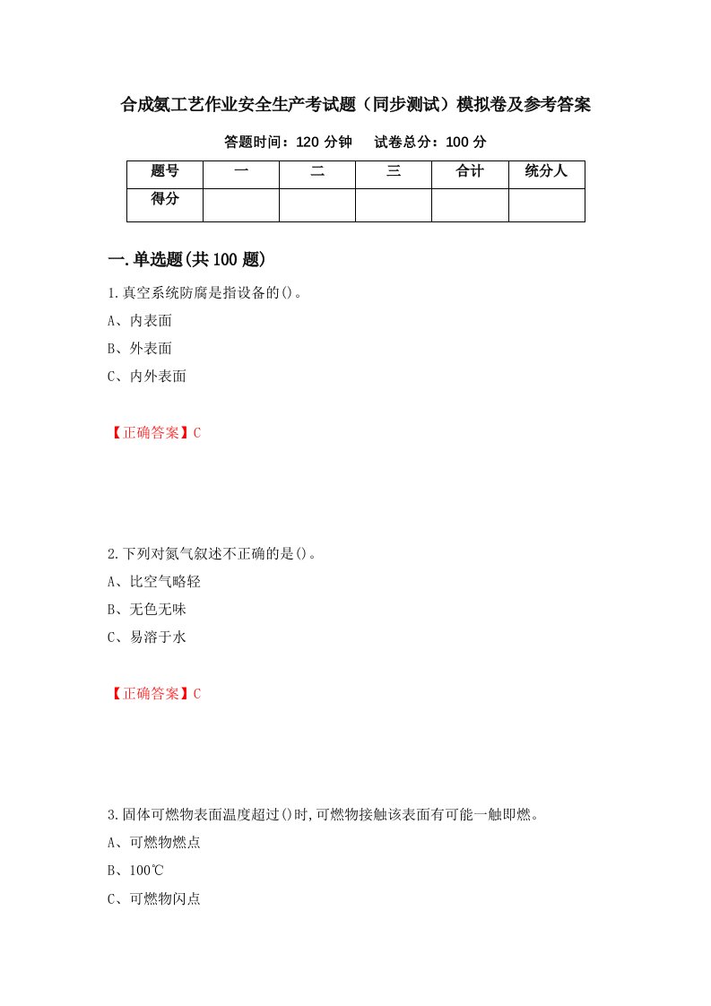 合成氨工艺作业安全生产考试题同步测试模拟卷及参考答案26