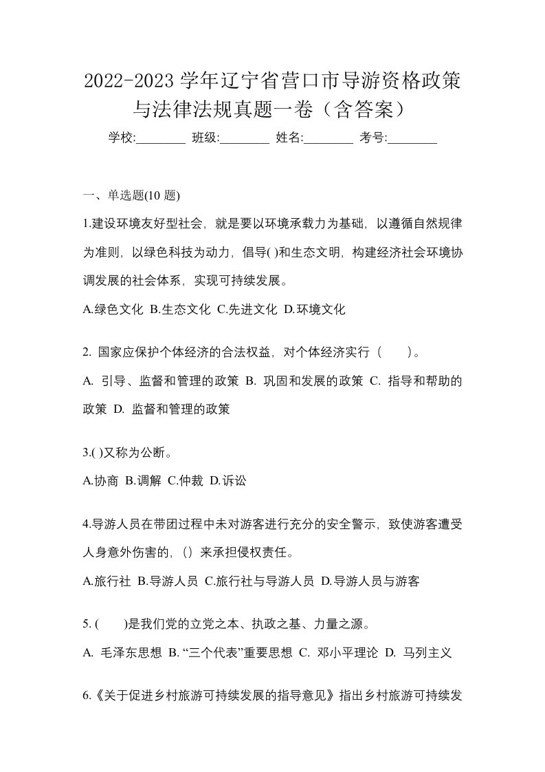 2022-2023学年辽宁省营口市导游资格政策与法律法规真题一卷含答案