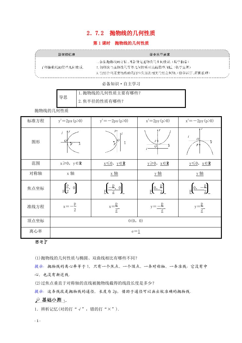 2021_2022学年新教材高中数学第二章平面解析几何2.7.2.1抛物线的几何性质学案含解析新人教B版选择性必修第一册20210604280