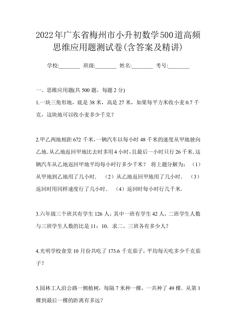 2022年广东省梅州市小升初数学500道高频思维应用题测试卷(含答案及精讲)