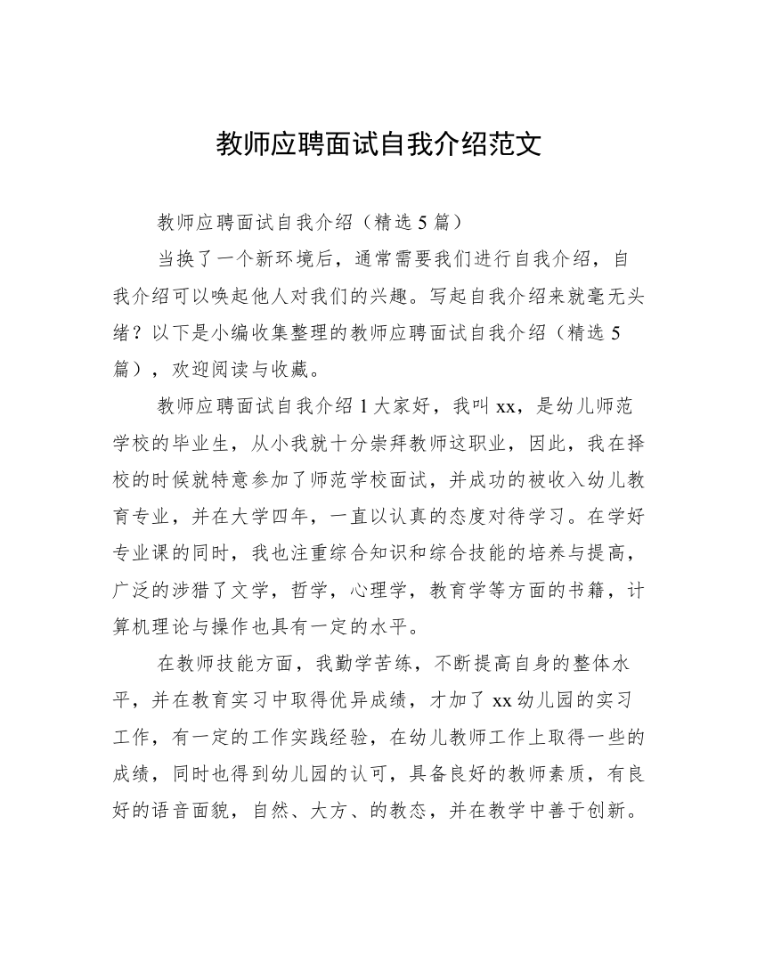 教师应聘面试自我介绍范文