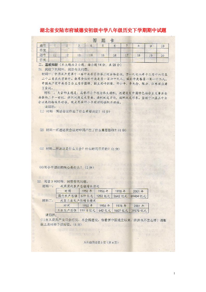 湖北省安陆市府城德安初级中学八级历史下学期期中试题（扫描版，无答案）