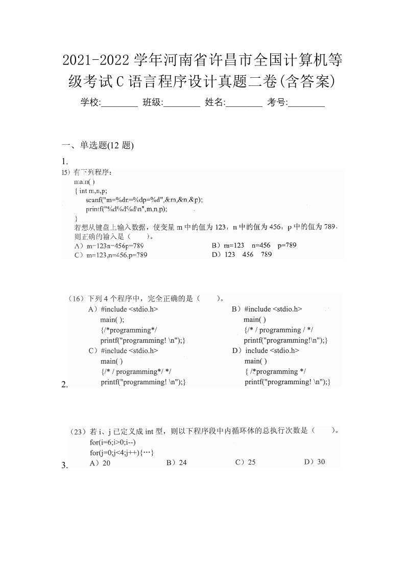 2021-2022学年河南省许昌市全国计算机等级考试C语言程序设计真题二卷含答案